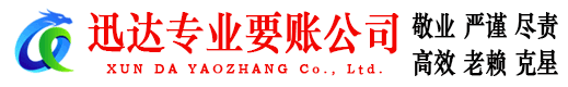 襄阳迅达要账公司